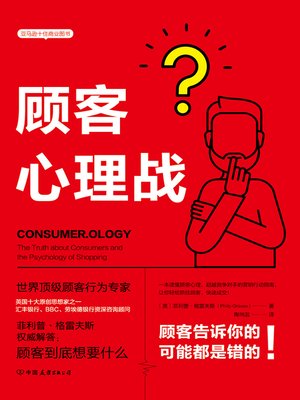 cover image of 顾客心理战